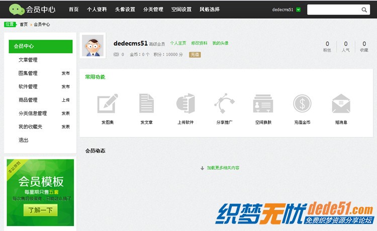dedecms会员中心模板下载+高仿QQ空间主页V2.0