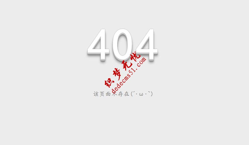 css3属性制作404页面div+css3简洁设计样式404页面
