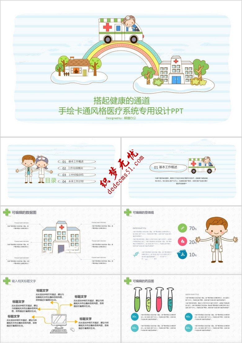 手绘卡通医疗系统专用医疗教育设计PPT模板下载