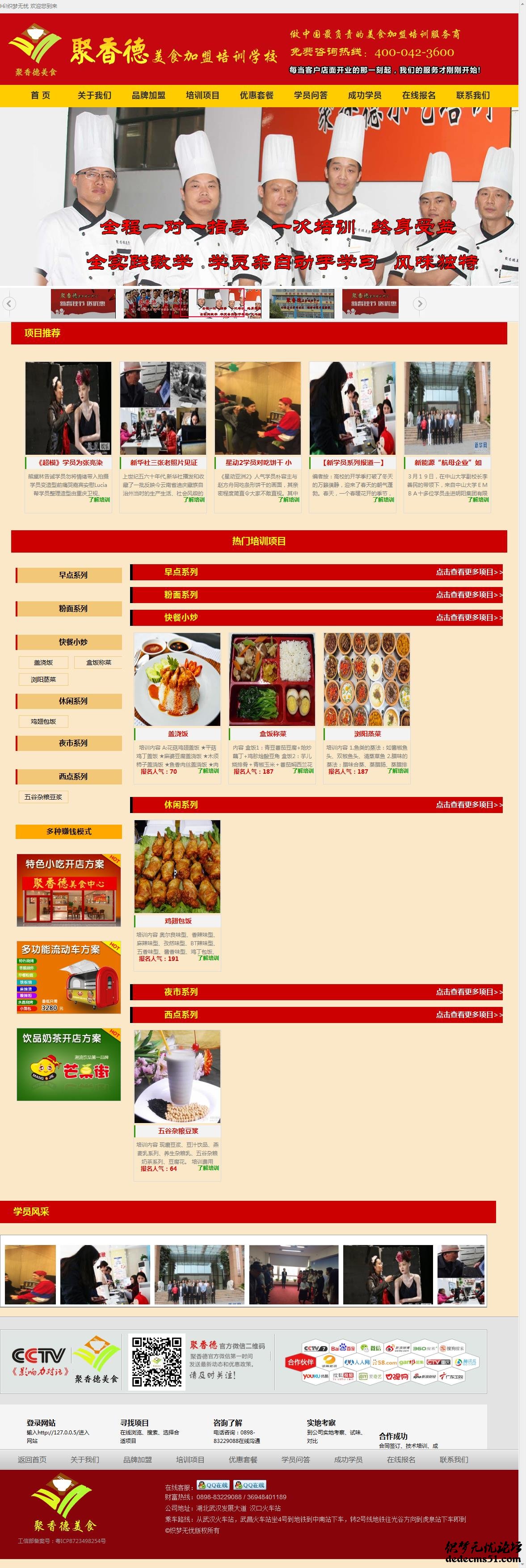 餐饮小吃培训网站模板下载织梦源码(带手机端wap)