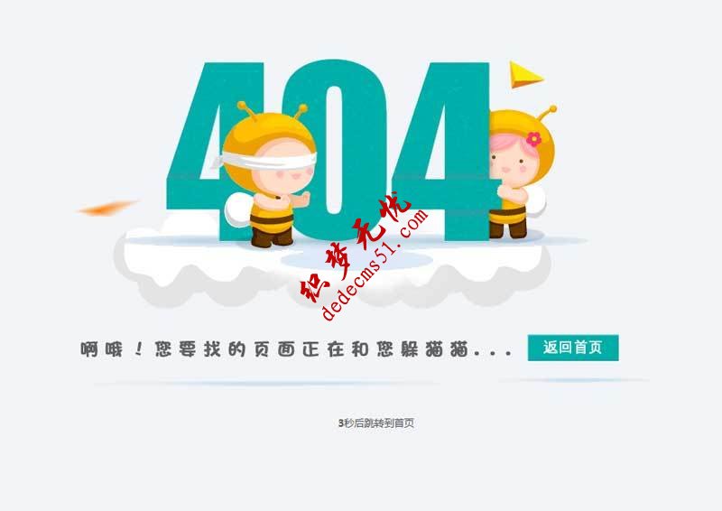 卡通的404页面自动跳转到网站代码