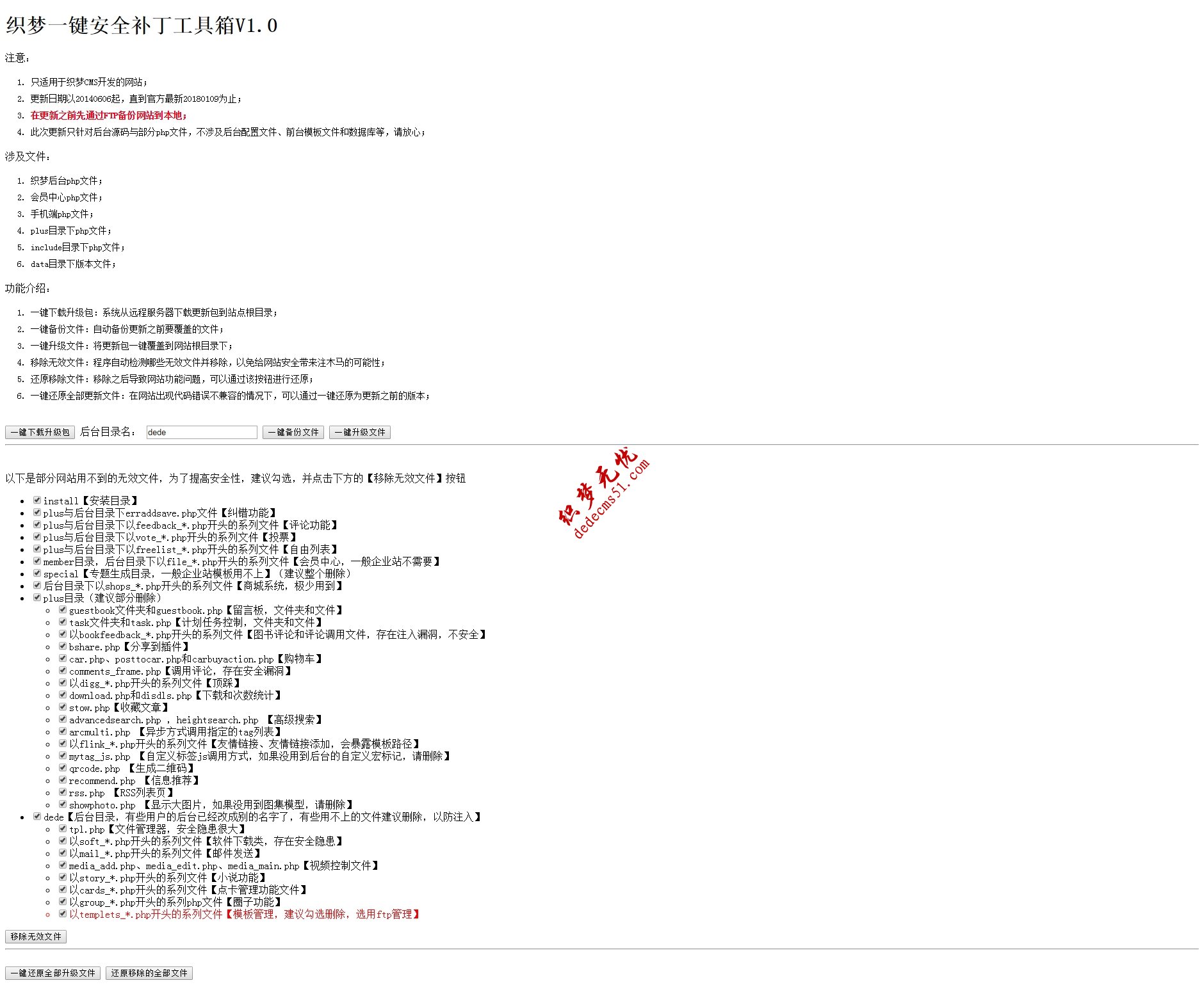 织梦一键安全补丁工具箱（修正版）