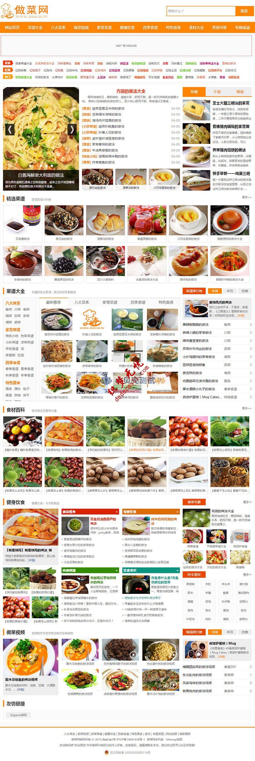 【仿做菜网】帝国CMS7.2分类信息类网站模板下载92Game帝国源码（带手机版）