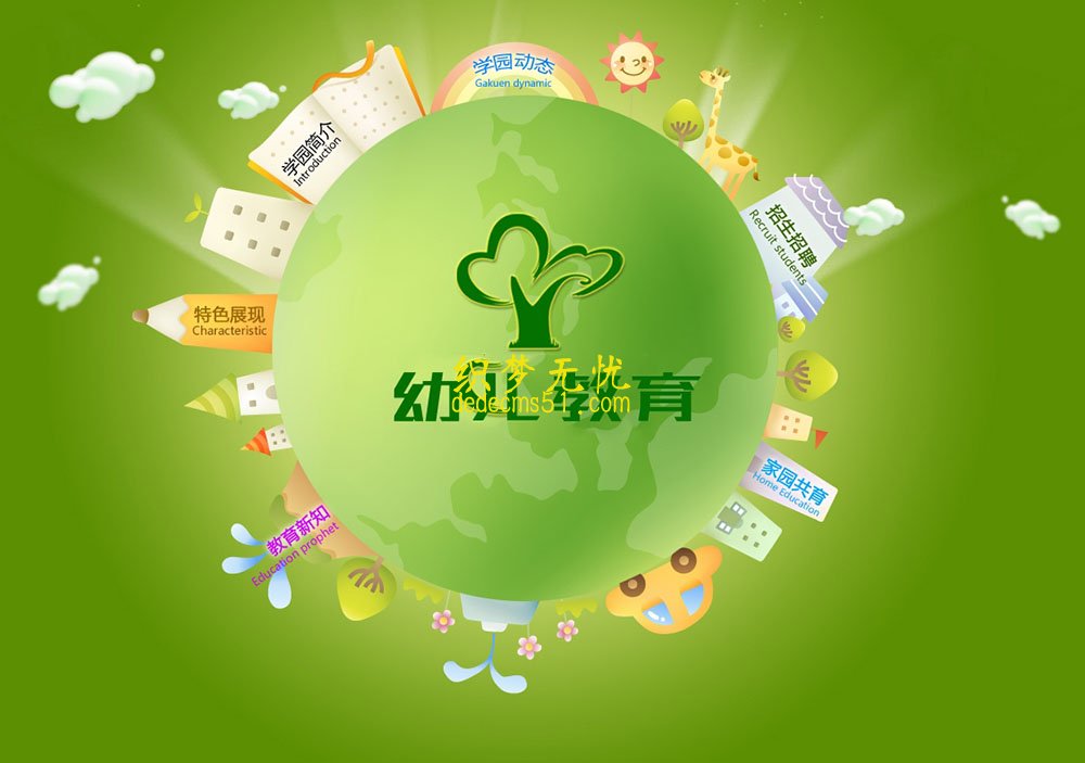 (带手机端)绿色小清新幼儿园类学校网站dede织梦模板下载源码