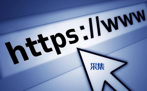 织梦采集  https兼容插件