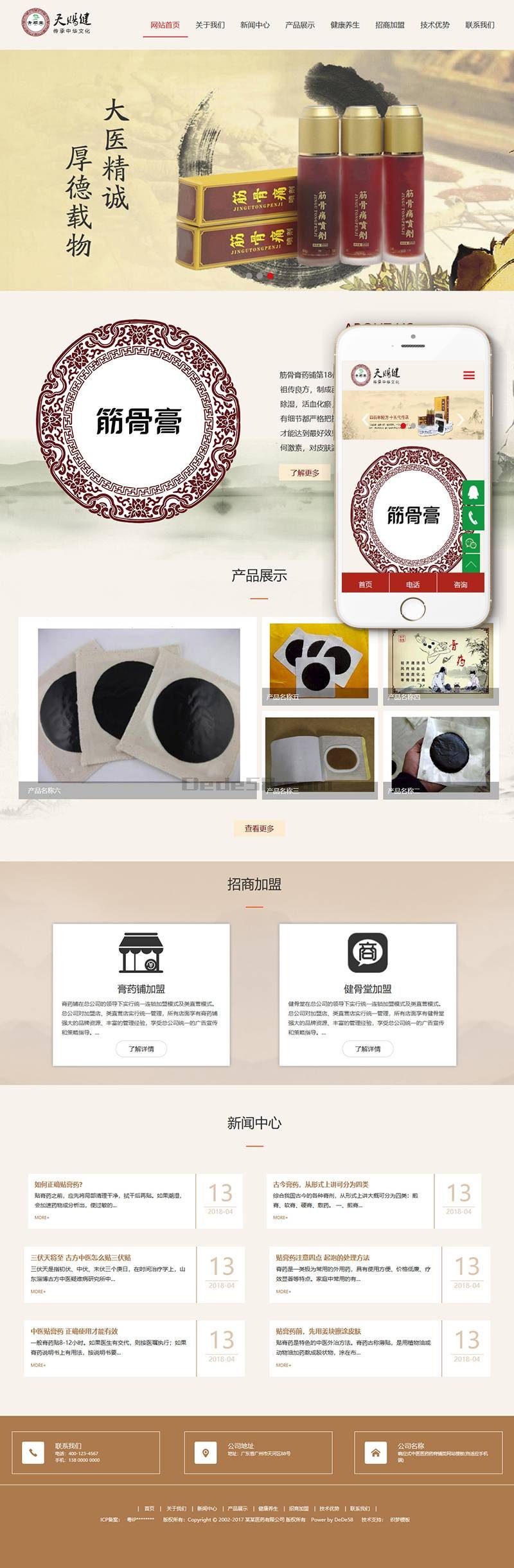 响应式中医医药药膏铺类网站模板dede模板织梦模板下载(自适应手机端)