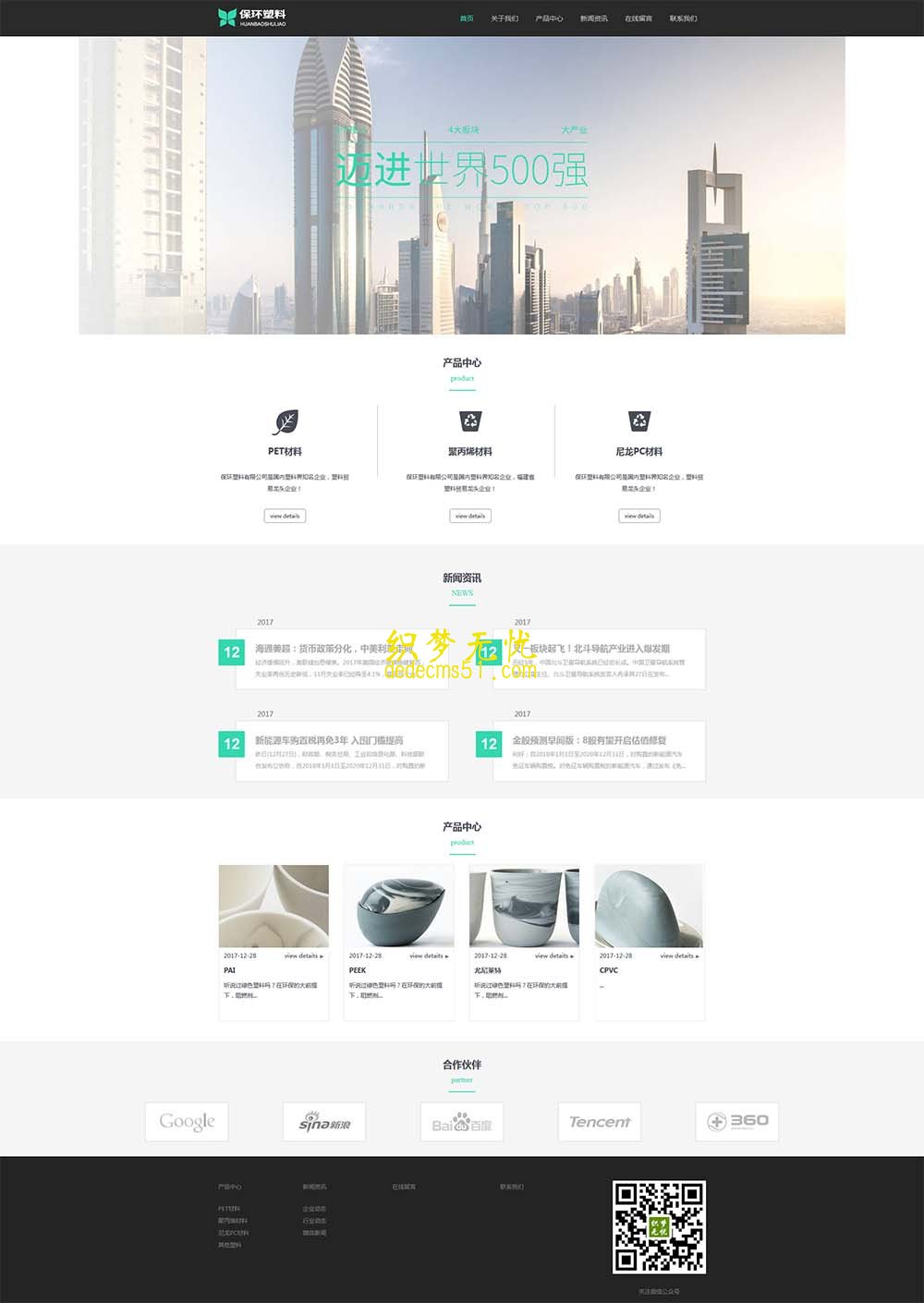 (自适应手机)响应式环保塑料材料类企业织梦模板下载