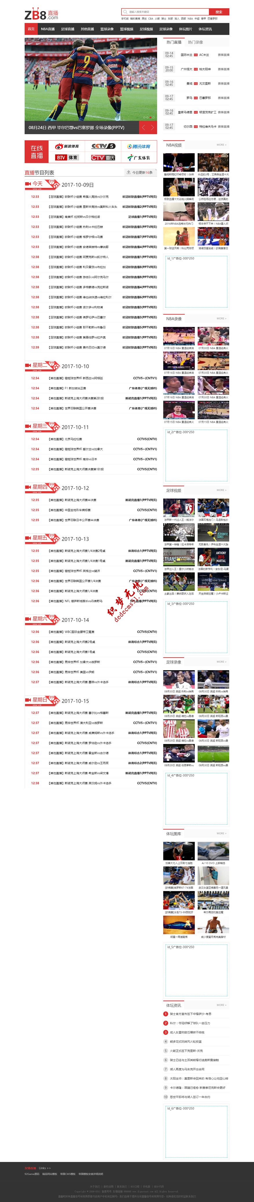 帝国Game源码仿【直播8】完美版帝国CMS7.2体育视频直播平台帝国模板下载带手机端下载