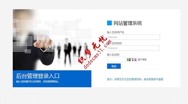 蓝白公司企业织梦后台登陆管理页面dede模板下载