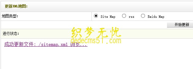 织梦DedeCMS网站sitemap地图生成插件