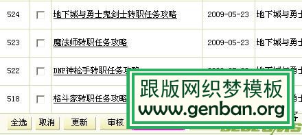 DedeCMS 批量取消审核文档的实现方法(图1) DedeCMS 批量取消审核文档的实现方法(图1)