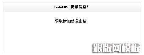 读取附加信息出错 读取附加信息出错