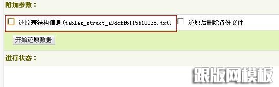 勾掉还原表结构信息 勾掉还原表结构信息