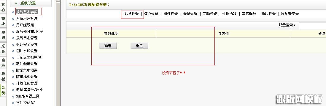 系统基本参数变空 系统基本参数变空