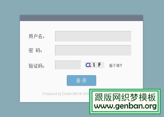 自界说DedeCMS打点靠山登录页面(图1) 自界说DedeCMS打点靠山登录页面