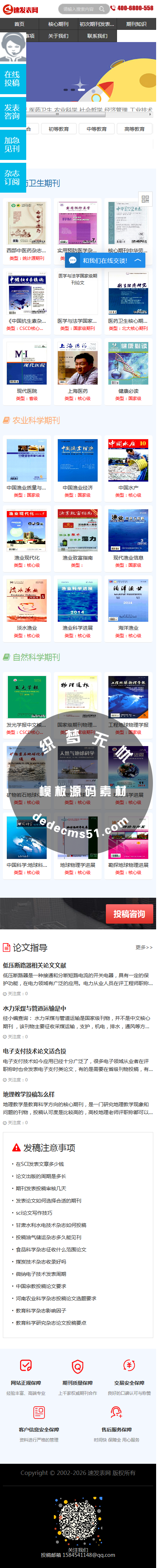 （自适应手机）期刊论文网百度搜狗360竞价模板论文发布dede源码(图1)