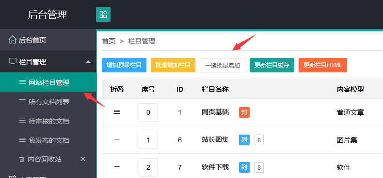 织梦一键批量增加栏目(图2)