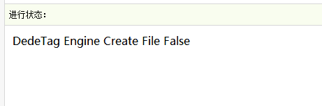 织梦生成时提示DedeTag Engine Create File False的解决方法(图1)
