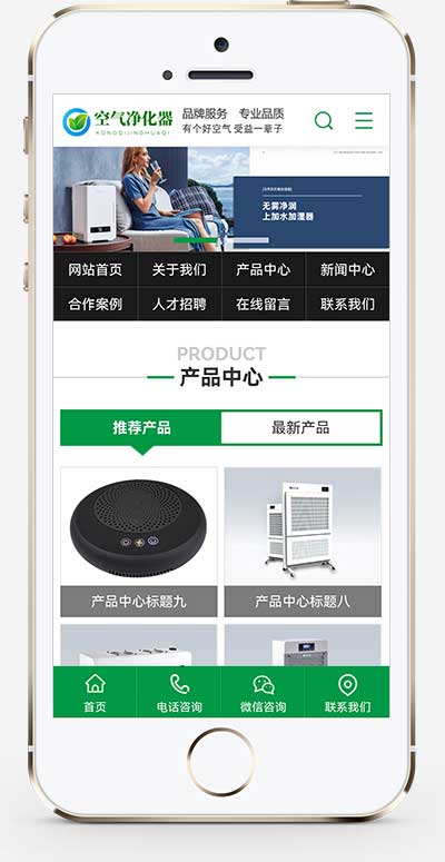 (带手机)营销型环保节能智能空气净化器网站pbootcms模板 绿色节能环保企业网站pb源码下载(图1) (带手机)营销型环保节能智能空气净化器网站pbootcms模板 绿色节能环保企业网站pb源码下载(图1)