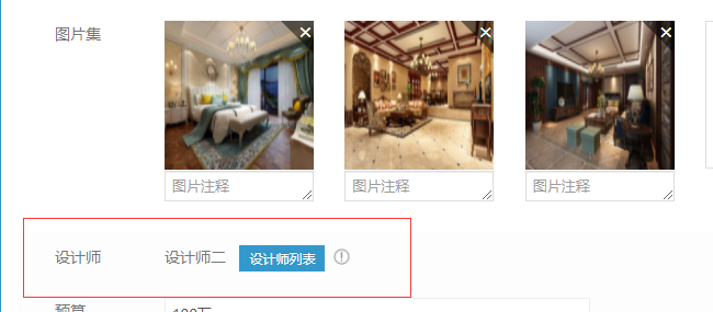 装修类网站如何使用关联设计师功能(图7) 装修类网站如何使用关联设计师功能(图7)