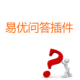 易优问答插件作用和优势!(图1) 易优问答插件作用和优势!(图1)