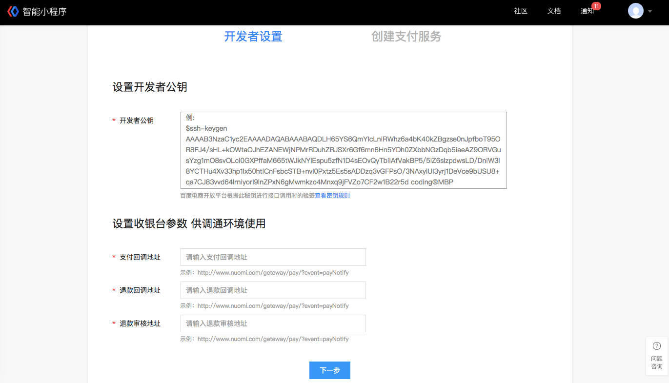 百度小程序支付开通流程(图4) baidu2.png