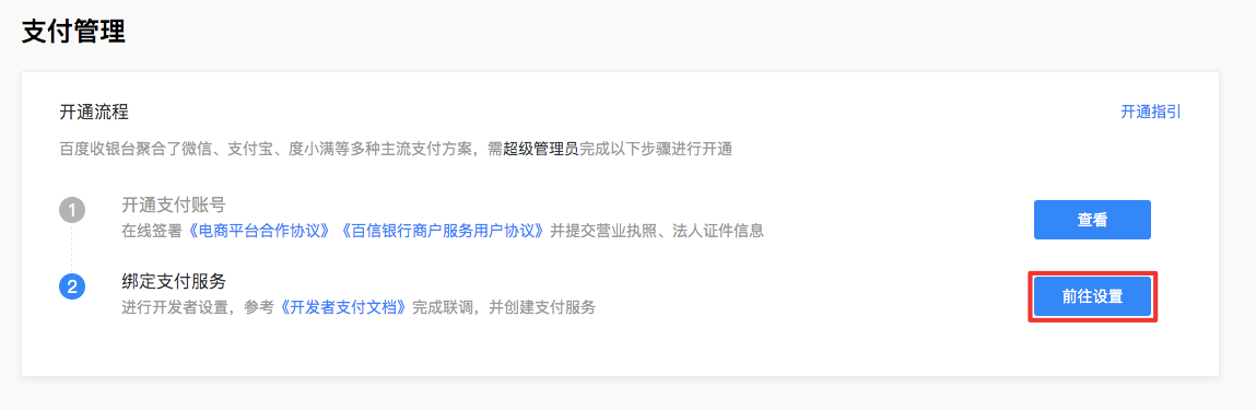 百度小程序支付开通流程(图5) baidu4.png