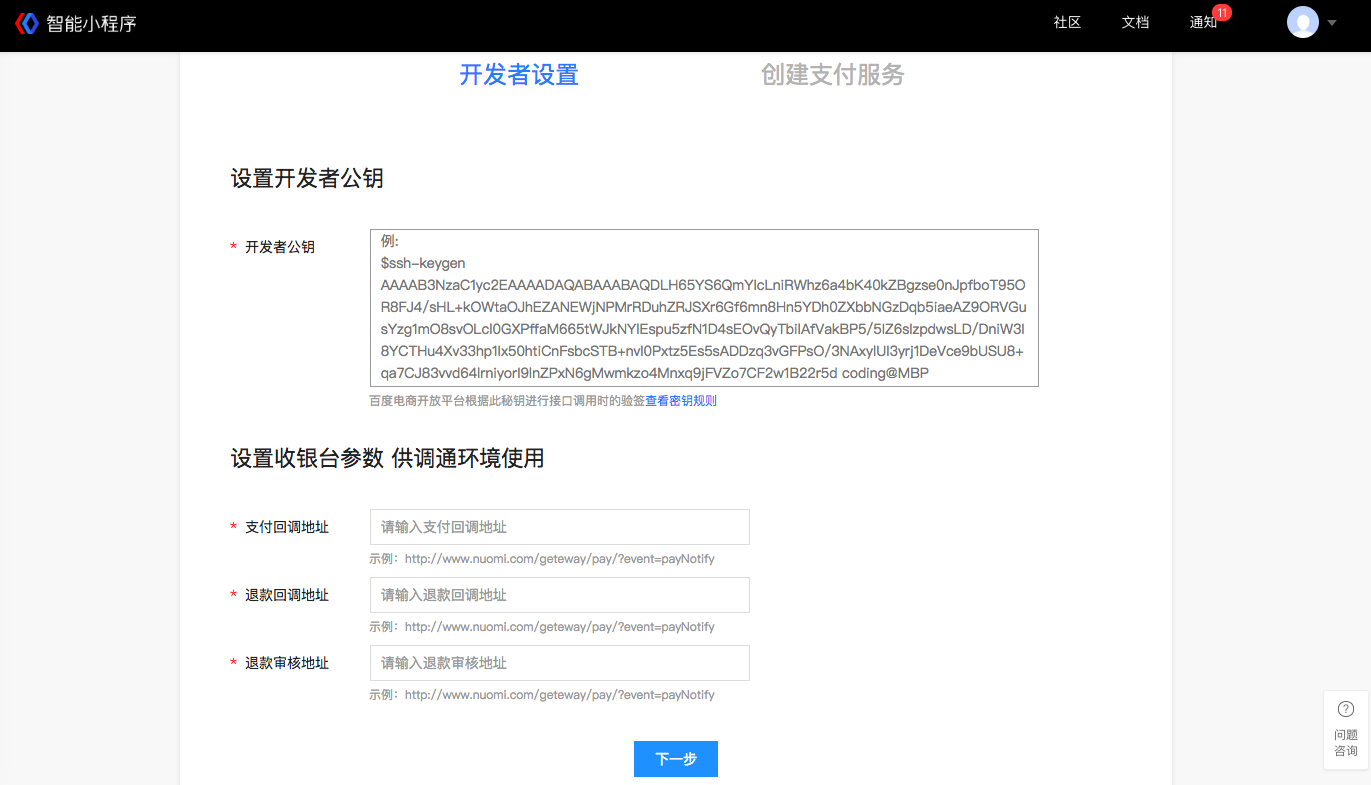 百度小程序支付开通流程(图6) 图片