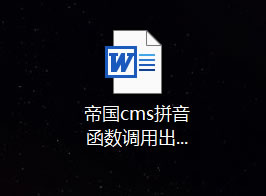 帝国CMS把内容自动变成DOC并且下载的功能