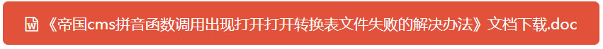 帝国CMS把内容自动变成DOC并且下载的功能