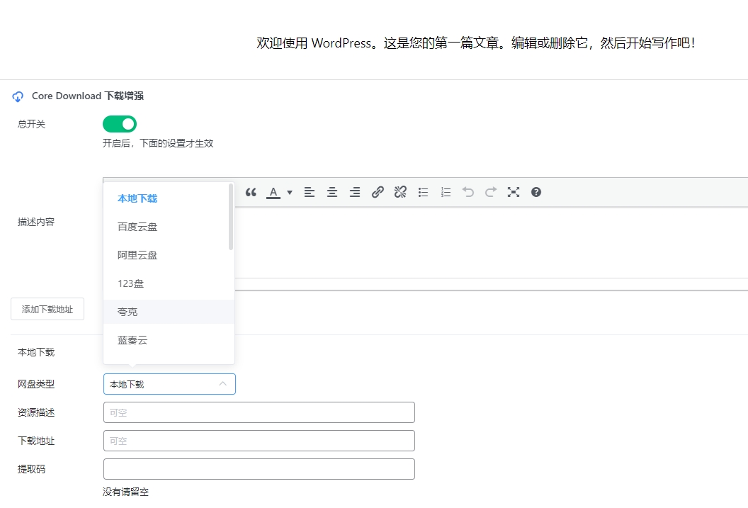 WordPress文章下载增强插件源码 wp网盘插件  wordpress下载插件