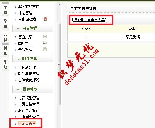 织梦dede模板下载添加“自定义表单”实现反馈信息、在线留言、在线订(图1) 织梦dede模板下载添加“自定义表单”实现反馈信息、在线留言、在线订(图1)