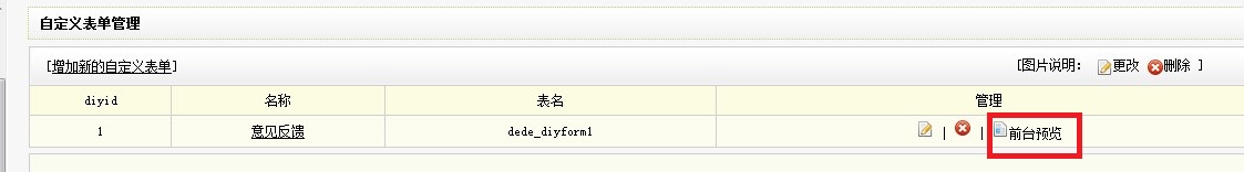 织梦dede模板下载添加“自定义表单”实现反馈信息、在线留言、在线订(图7) 织梦dede模板下载添加“自定义表单”实现反馈信息、在线留言、在线订(图7)