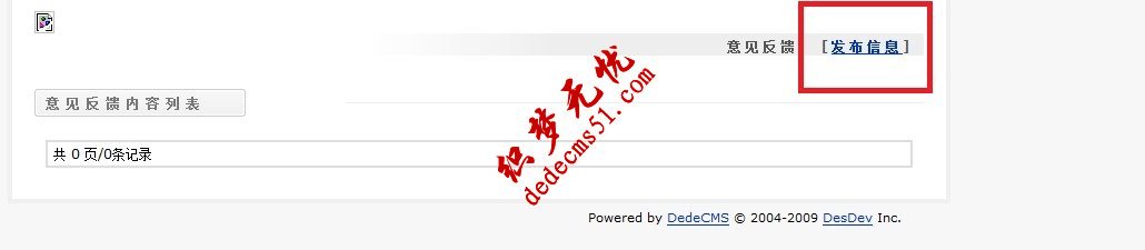织梦dede模板下载添加“自定义表单”实现反馈信息、在线留言、在线订(图8) 织梦dede模板下载添加“自定义表单”实现反馈信息、在线留言、在线订(图8)