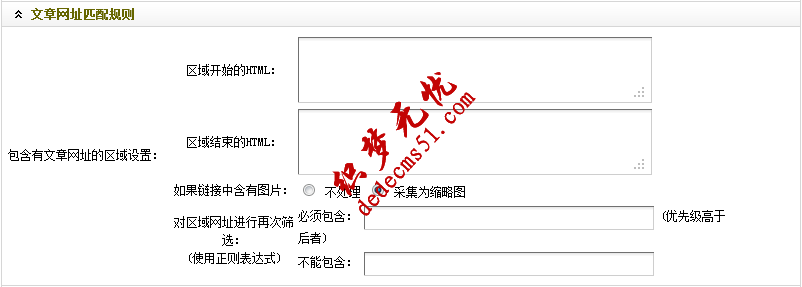Dedecms织梦模板下载采集教程一含有分页的普通文章(1)(图8) Dedecms织梦模板下载采集教程一含有分页的普通文章(1)(图8)
