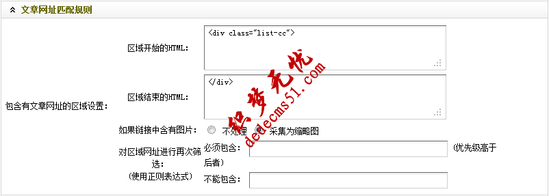 Dedecms织梦模板下载采集教程一含有分页的普通文章(1)(图11) Dedecms织梦模板下载采集教程一含有分页的普通文章(1)(图11)