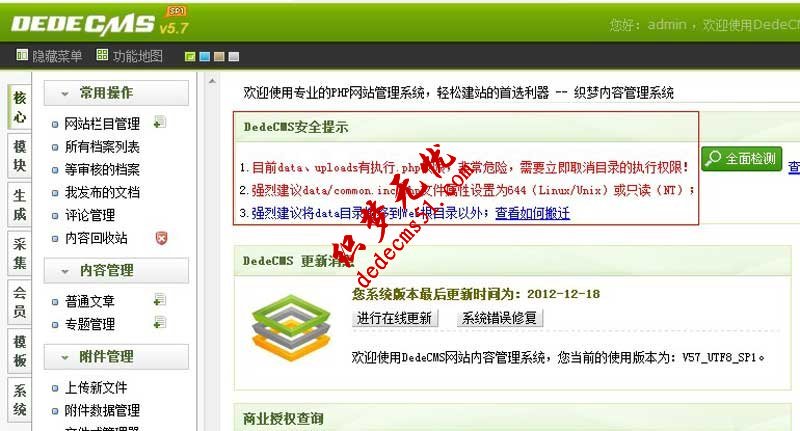 解决织梦模板下载建站后台＂dede源码安全提示＂的文档(图1)