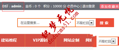 <a data-cke-saved-href= 织梦dedecms模板下载里显示当前登录会员名的代码(图1)