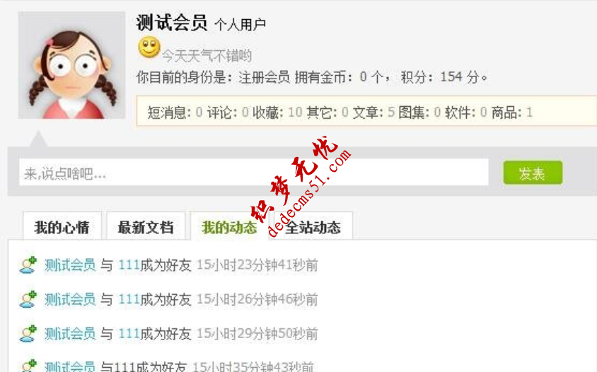 织梦dede源码会员中心调用会员心情列表的方法(图1) 织梦dede源码会员中心调用会员心情列表的方法(图1)