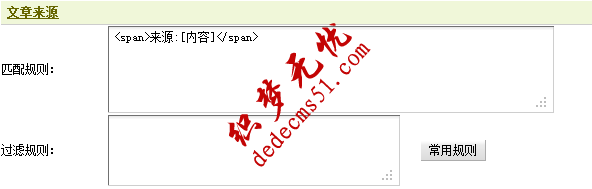 Dedecms织梦采集功能的使用教程-含有分页的普通文章的采集(二)(图7) Dedecms织梦采集功能的使用教程-含有分页的普通文章的采集(二)(图7)
