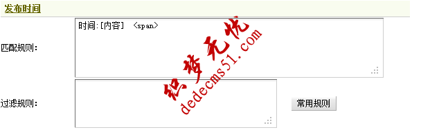 Dedecms织梦采集功能的使用教程-含有分页的普通文章的采集(二)(图8) Dedecms织梦采集功能的使用教程-含有分页的普通文章的采集(二)(图8)
