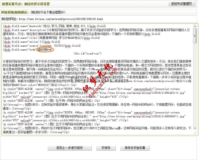 Dedecms织梦采集功能的使用教程-含有分页的普通文章的采集(二)(图14) Dedecms织梦采集功能的使用教程-含有分页的普通文章的采集(二)(图14)
