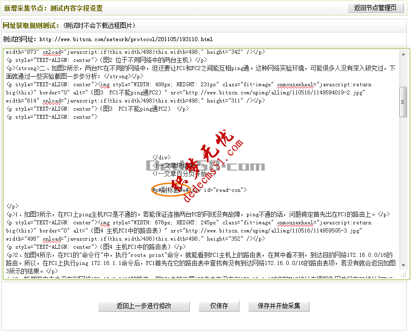 Dedecms织梦采集功能的使用教程-含有分页的普通文章的采集(二)(图15) Dedecms织梦采集功能的使用教程-含有分页的普通文章的采集(二)(图15)