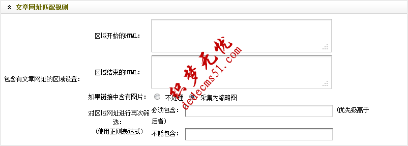 Dedecms织梦采集功能的使用教程-含有分页的普通文章(一)(图8) Dedecms织梦采集功能的使用教程-含有分页的普通文章(一)(图8)