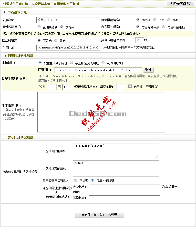 Dedecms织梦采集功能的使用教程-含有分页的普通文章(一)(图12) Dedecms织梦采集功能的使用教程-含有分页的普通文章(一)(图12)