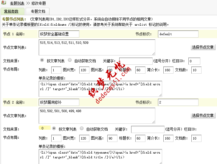 织梦DedeCMS专题页调用详细方法(图1) 织梦DedeCMS专题页调用详细方法(图1)
