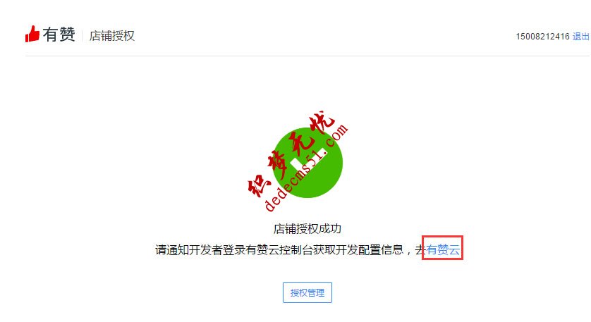 注册有赞微小店教程,用于织梦个人支付(图10)