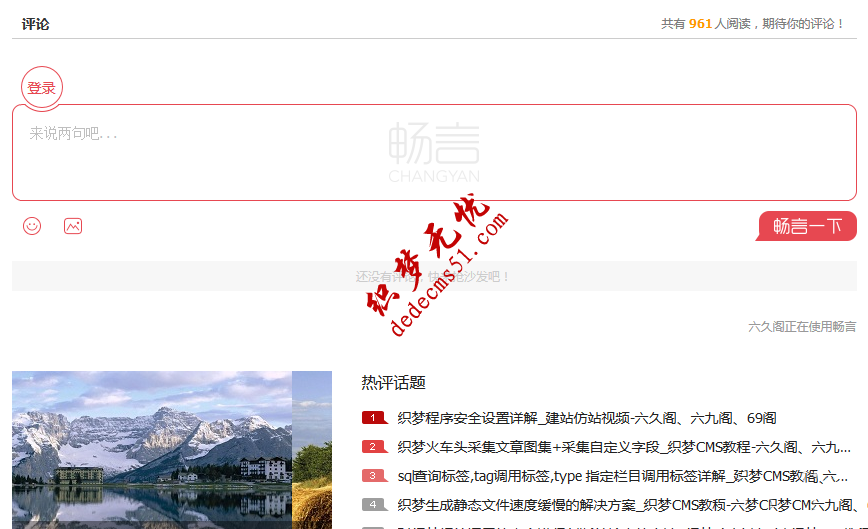 图文教你给织梦网站内容页添加搜狐畅言评论 图文教你给织梦网站内容页添加搜狐畅言评论