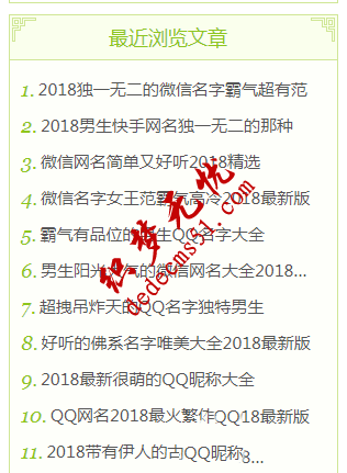 dedecms织梦网站中显示最近浏览文章列表 dedecms织梦网站中显示最近浏览文章列表