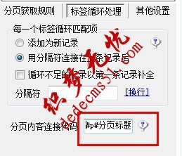 织梦dedecms用火车头采集分页教程(图4) 织梦用火车头采集分页教程
